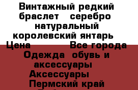 Винтажный редкий браслет,  серебро, натуральный королевский янтарь › Цена ­ 5 500 - Все города Одежда, обувь и аксессуары » Аксессуары   . Пермский край,Добрянка г.